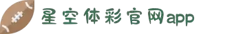 中国星空综合(xingkong)体育官方网站app